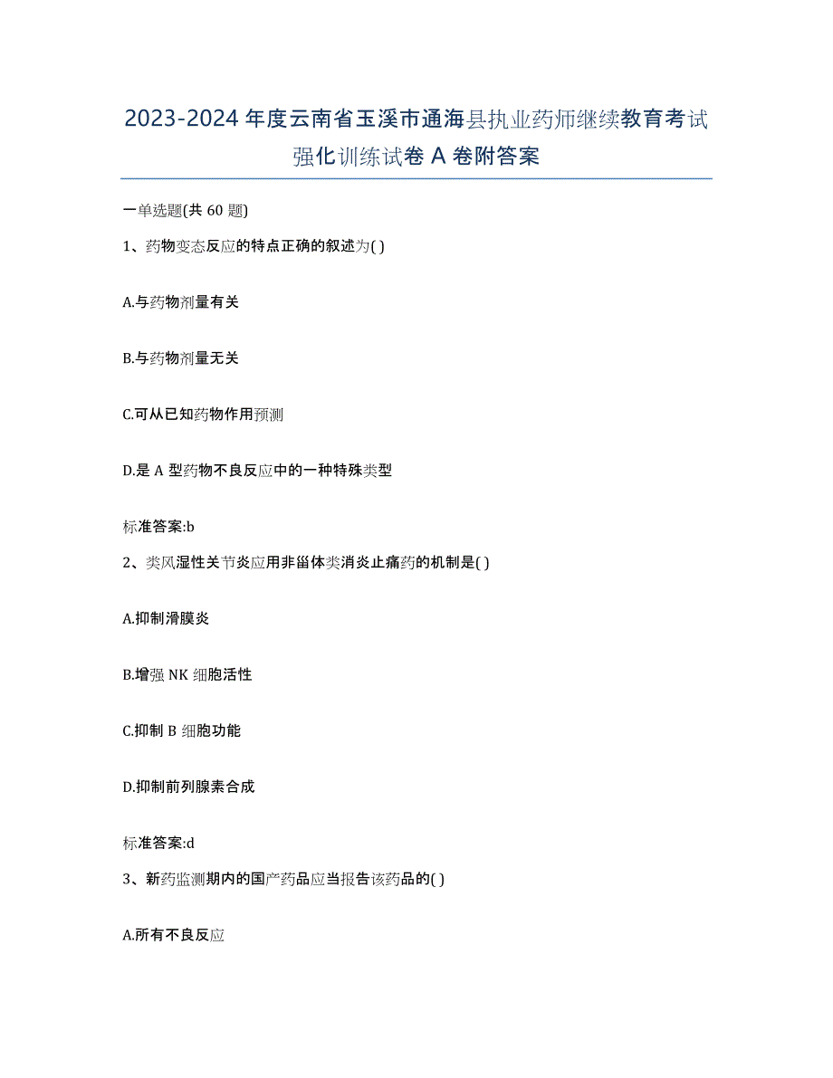 2023-2024年度云南省玉溪市通海县执业药师继续教育考试强化训练试卷A卷附答案_第1页