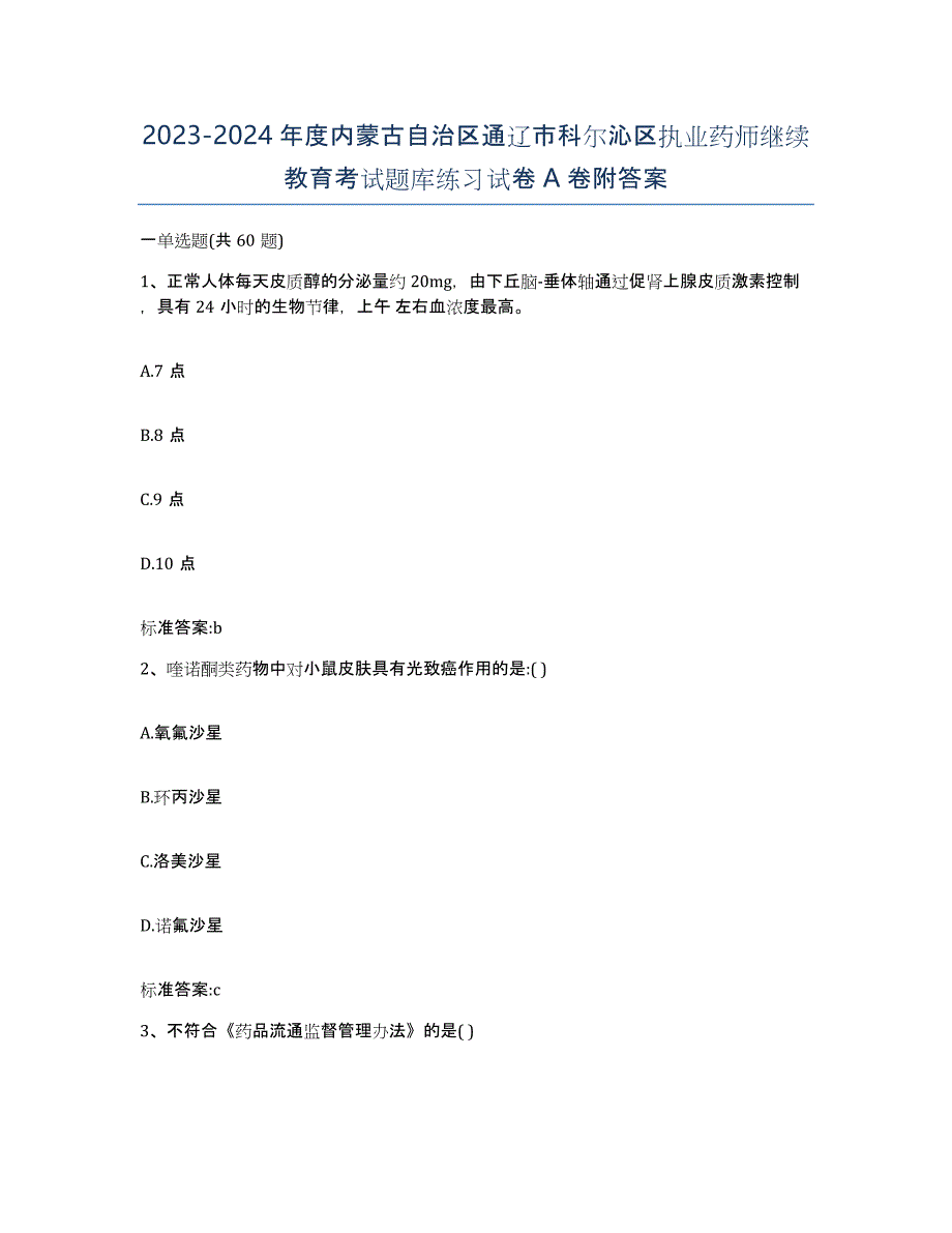 2023-2024年度内蒙古自治区通辽市科尔沁区执业药师继续教育考试题库练习试卷A卷附答案_第1页