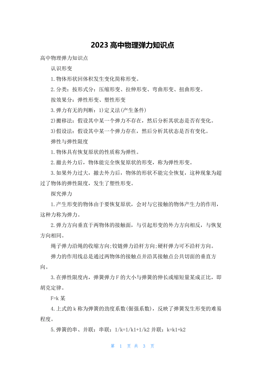 2023高中物理弹力知识点_第1页