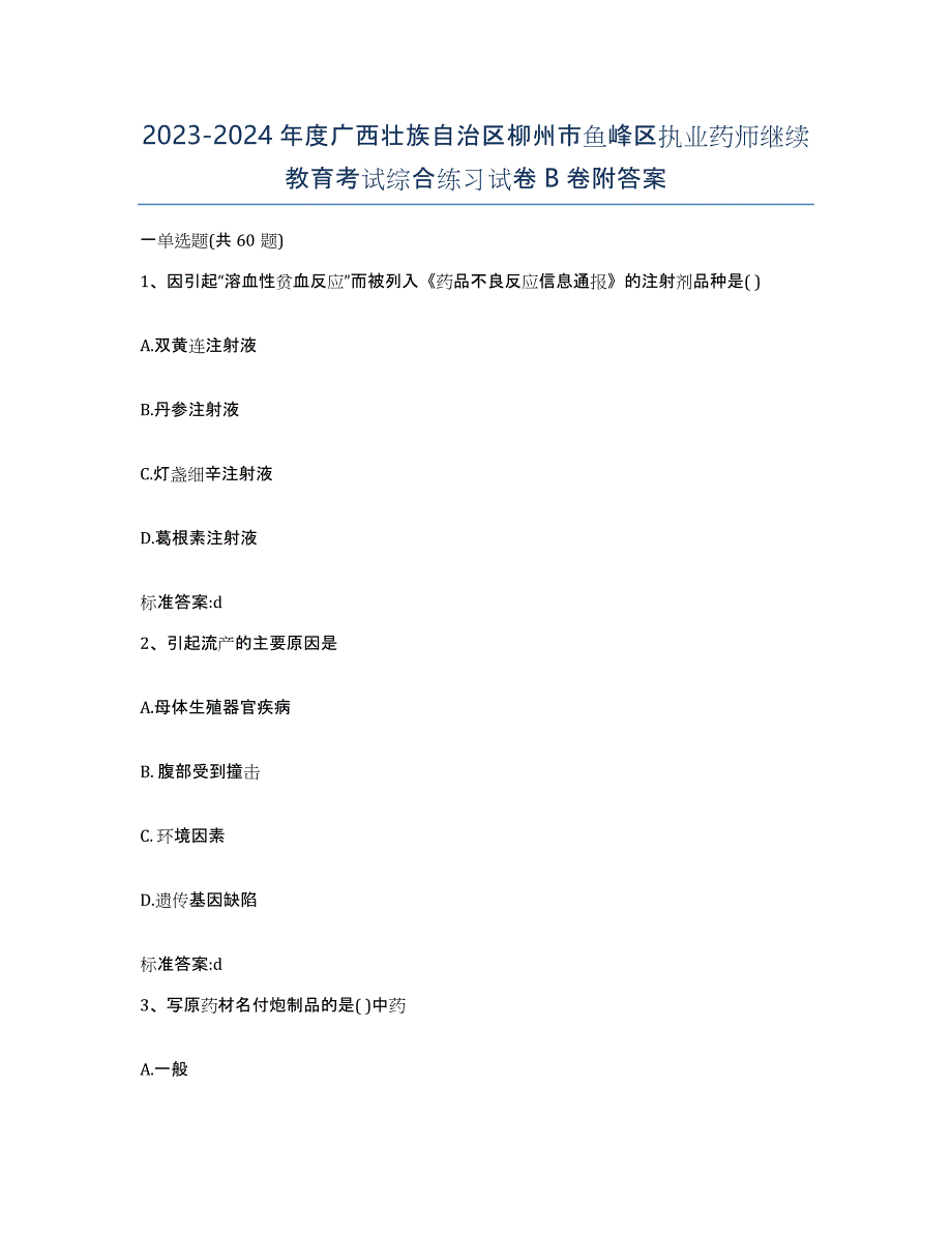 2023-2024年度广西壮族自治区柳州市鱼峰区执业药师继续教育考试综合练习试卷B卷附答案_第1页