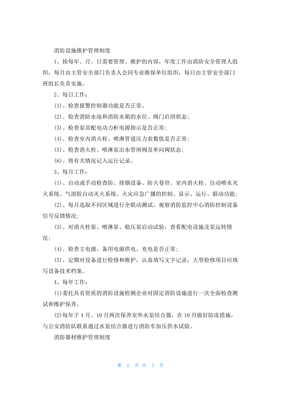 消防设施维护规定_第2页