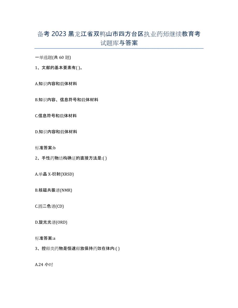 备考2023黑龙江省双鸭山市四方台区执业药师继续教育考试题库与答案_第1页