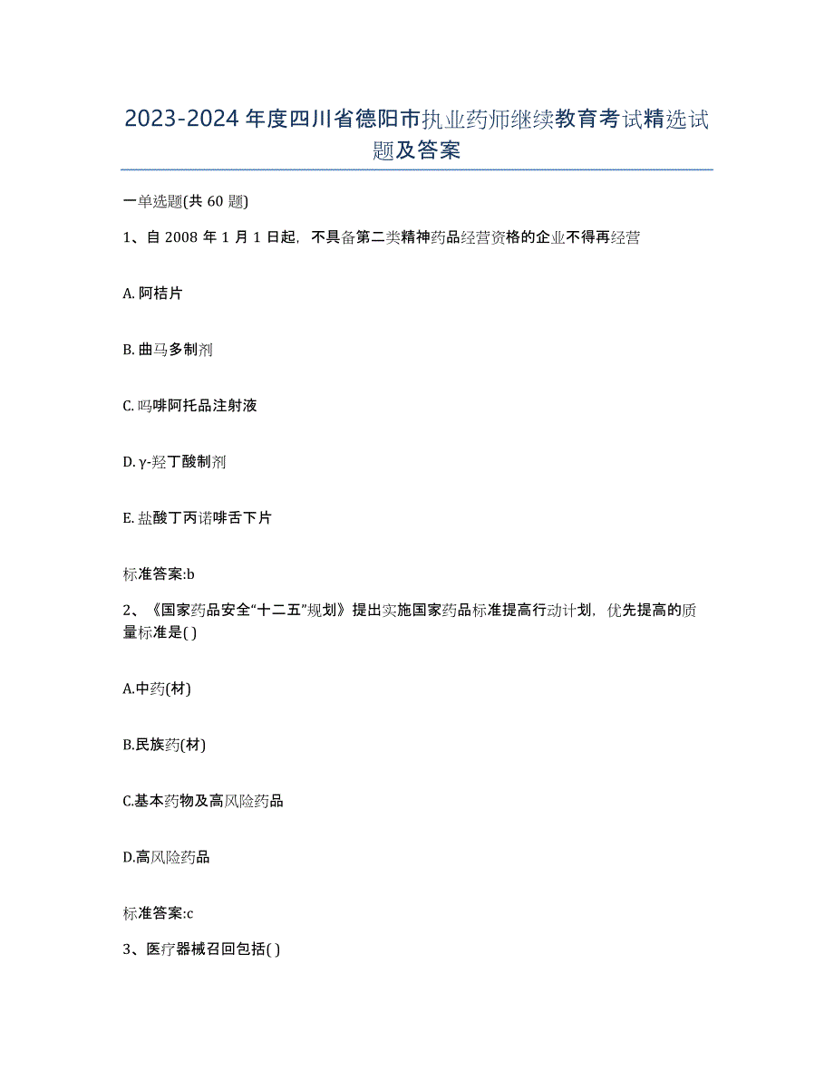 2023-2024年度四川省德阳市执业药师继续教育考试试题及答案_第1页