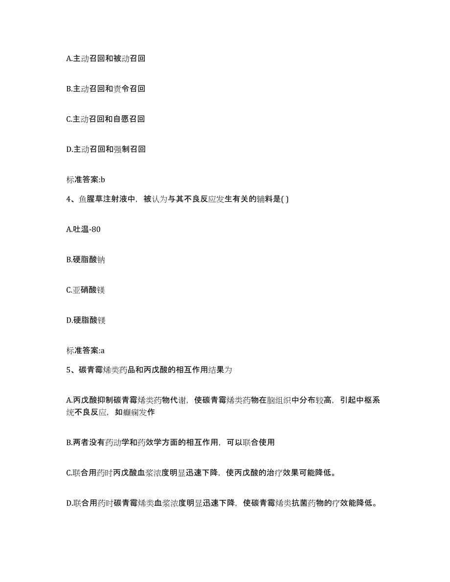 2023-2024年度四川省德阳市执业药师继续教育考试试题及答案_第2页