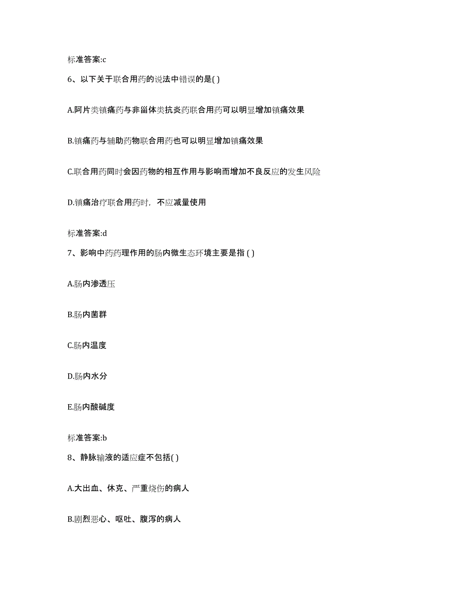 2023-2024年度四川省德阳市执业药师继续教育考试试题及答案_第3页