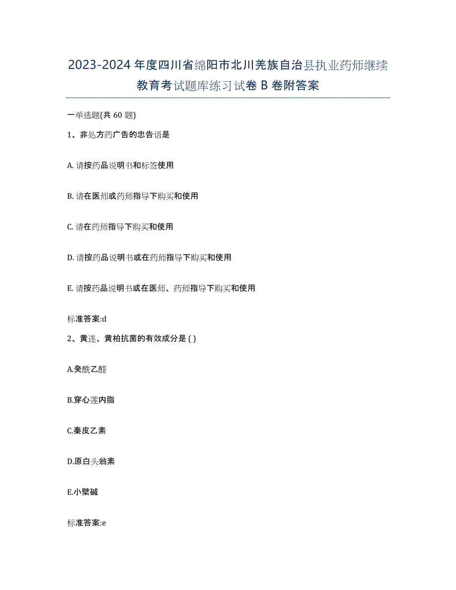 2023-2024年度四川省绵阳市北川羌族自治县执业药师继续教育考试题库练习试卷B卷附答案_第1页