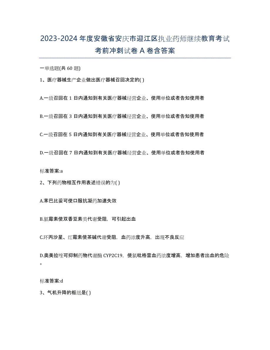 2023-2024年度安徽省安庆市迎江区执业药师继续教育考试考前冲刺试卷A卷含答案_第1页