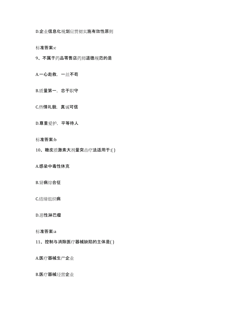 2023-2024年度安徽省安庆市迎江区执业药师继续教育考试考前冲刺试卷A卷含答案_第4页