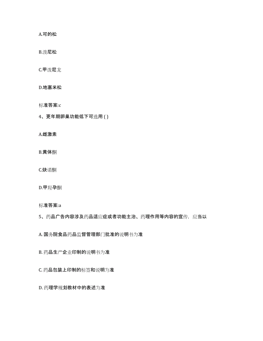 2023-2024年度四川省阿坝藏族羌族自治州茂县执业药师继续教育考试通关试题库(有答案)_第2页