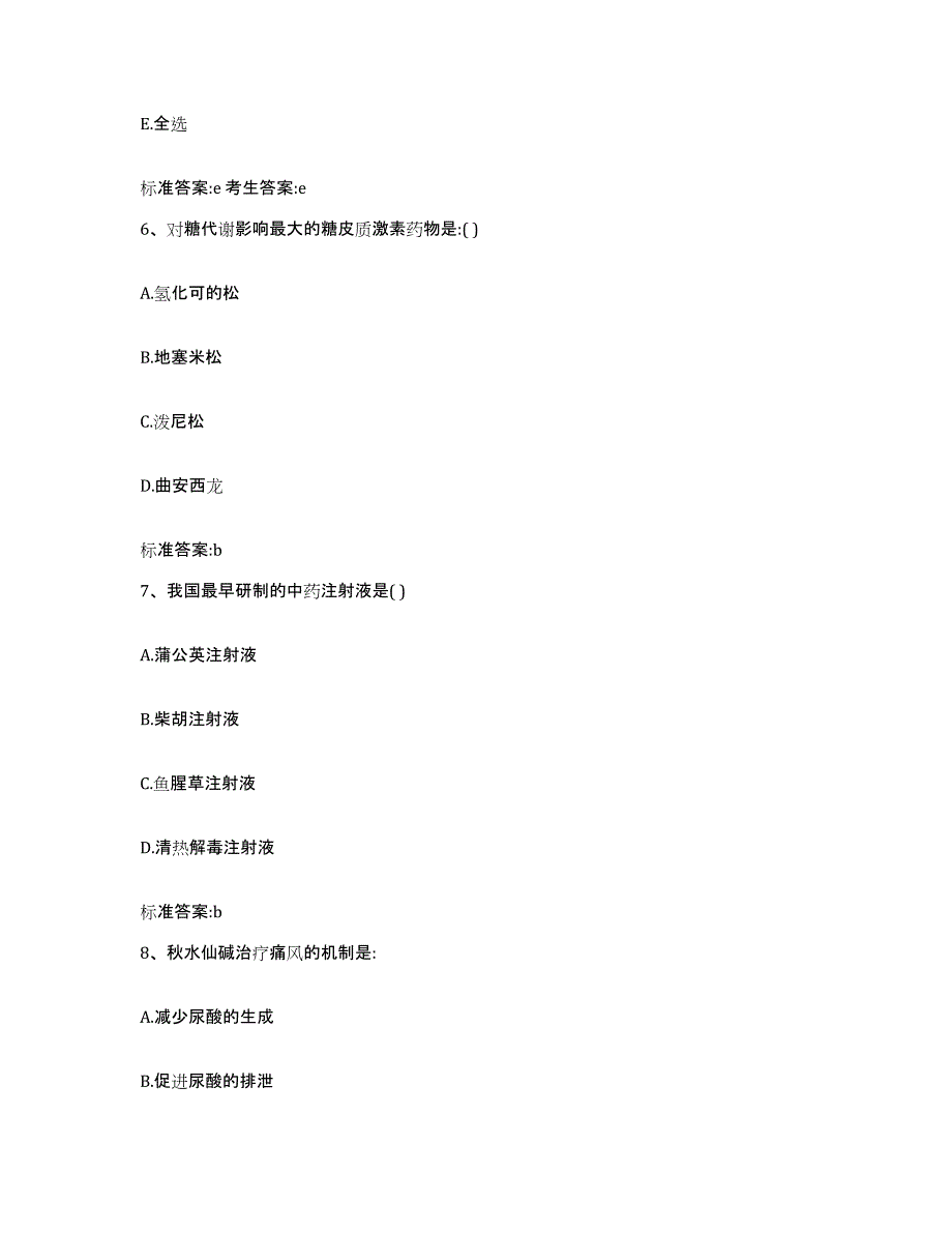 2023-2024年度安徽省池州市东至县执业药师继续教育考试自我检测试卷B卷附答案_第3页