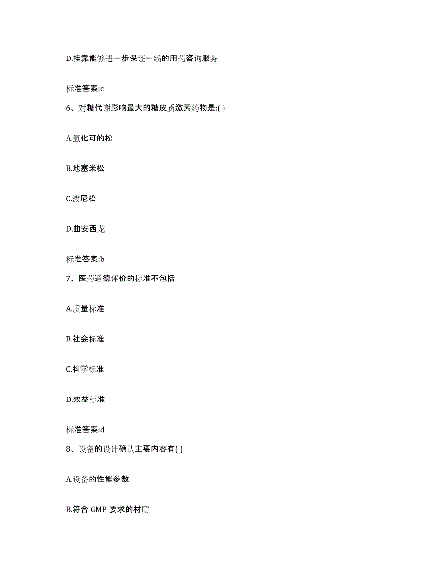 2023-2024年度广东省河源市龙川县执业药师继续教育考试题库练习试卷B卷附答案_第3页