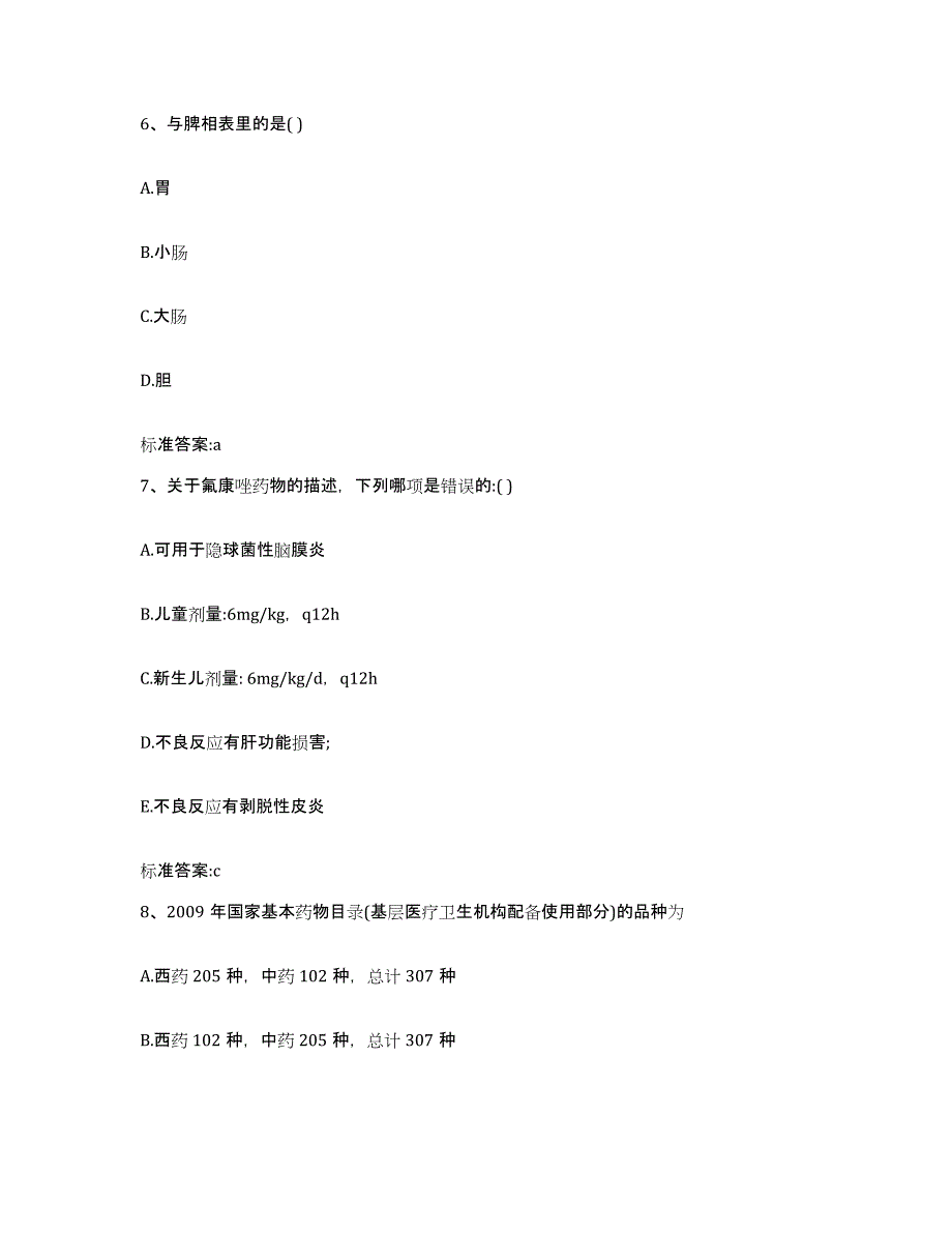 2023-2024年度广西壮族自治区桂林市灵川县执业药师继续教育考试题库检测试卷B卷附答案_第3页