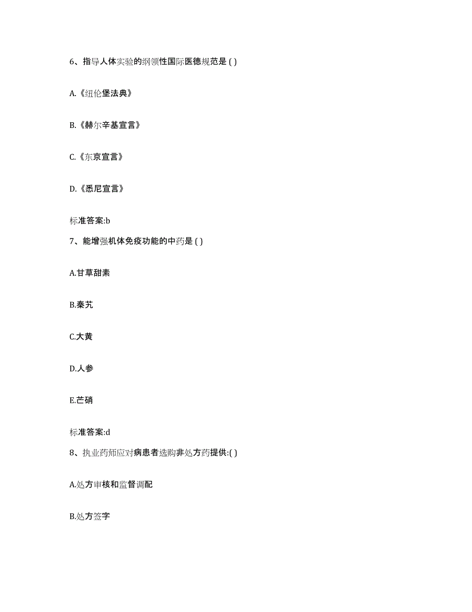 2023-2024年度广东省惠州市博罗县执业药师继续教育考试题库附答案（典型题）_第3页