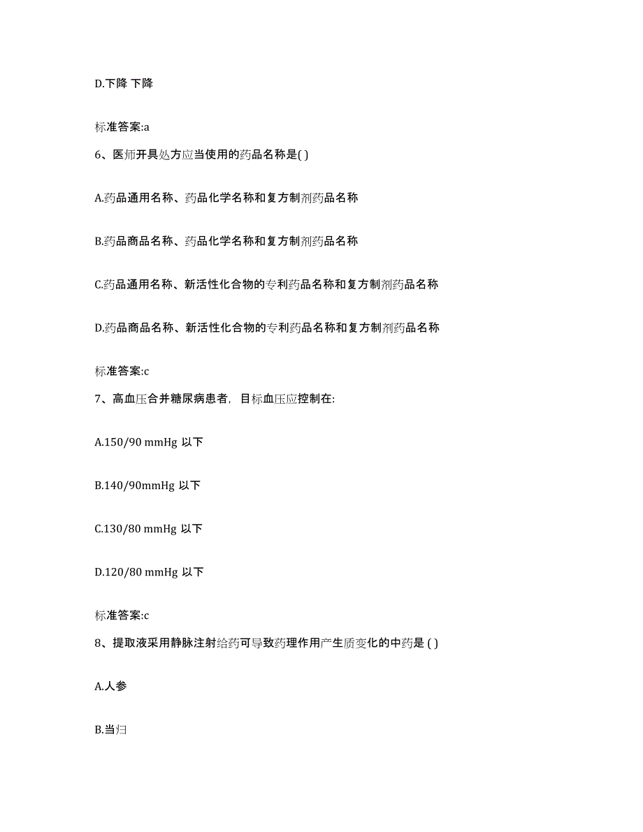 2023-2024年度安徽省滁州市凤阳县执业药师继续教育考试题库练习试卷B卷附答案_第3页