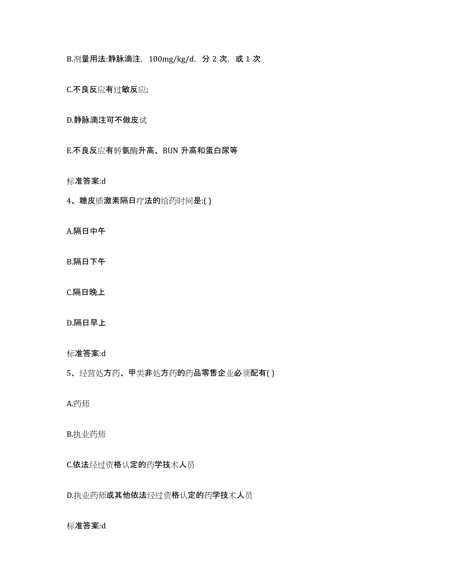 2023-2024年度吉林省白城市镇赉县执业药师继续教育考试测试卷(含答案)_第2页