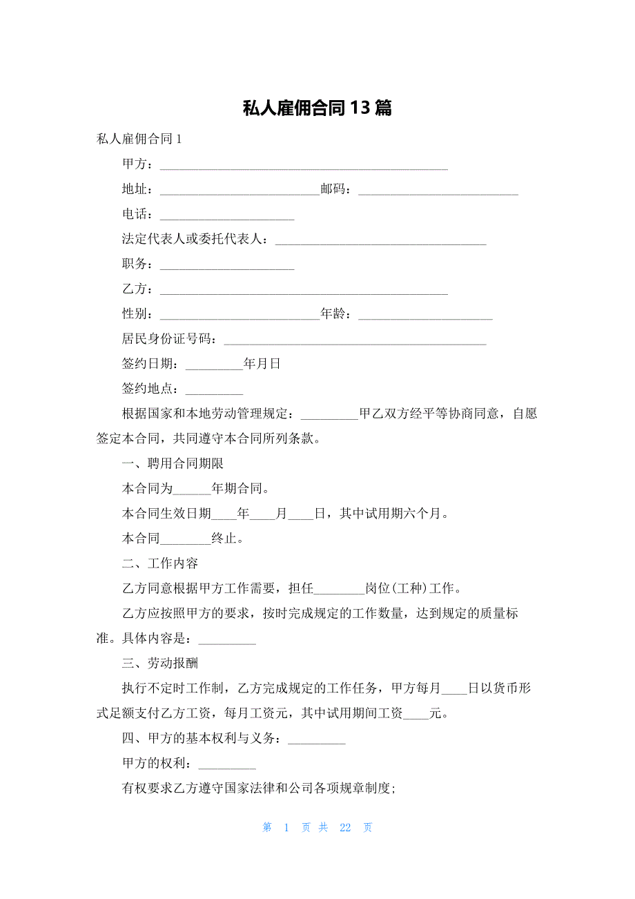 私人雇佣合同13篇_第1页