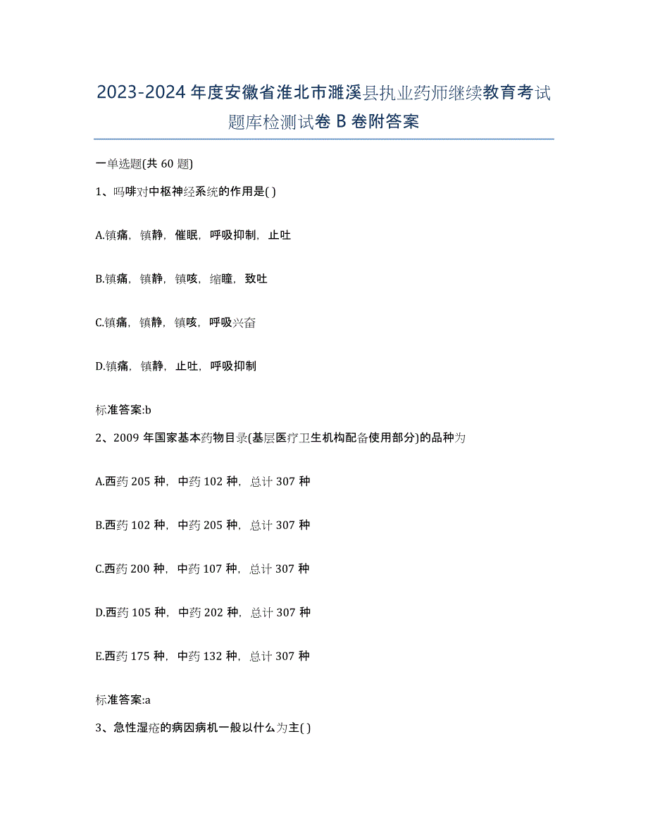 2023-2024年度安徽省淮北市濉溪县执业药师继续教育考试题库检测试卷B卷附答案_第1页