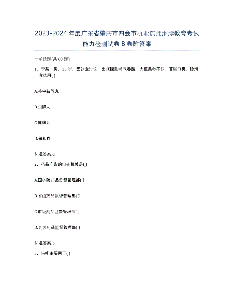 2023-2024年度广东省肇庆市四会市执业药师继续教育考试能力检测试卷B卷附答案_第1页