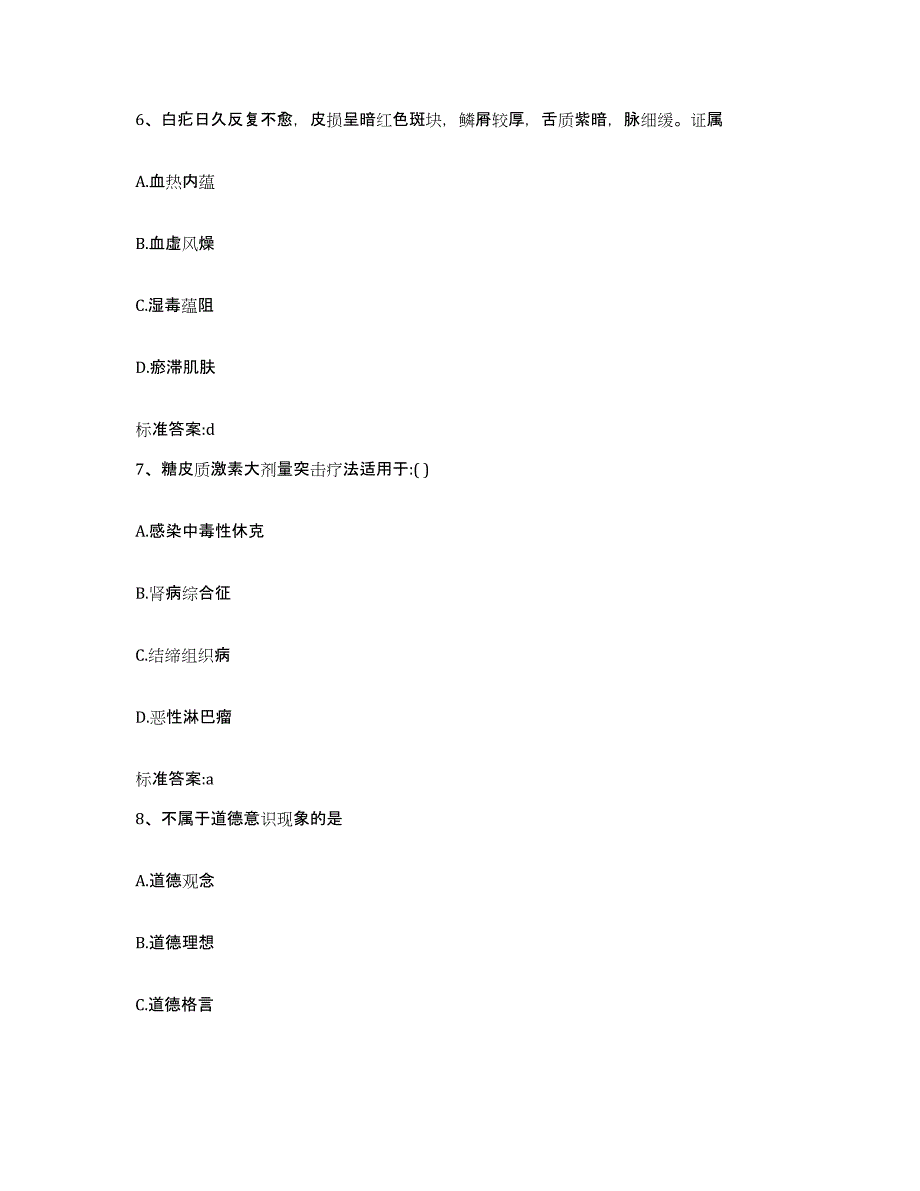 2023-2024年度四川省凉山彝族自治州金阳县执业药师继续教育考试押题练习试题A卷含答案_第3页