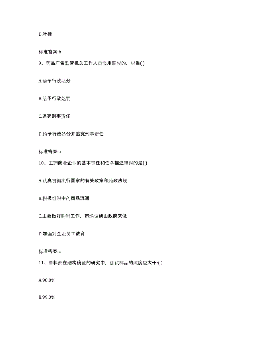 2023-2024年度广西壮族自治区防城港市执业药师继续教育考试能力提升试卷B卷附答案_第4页