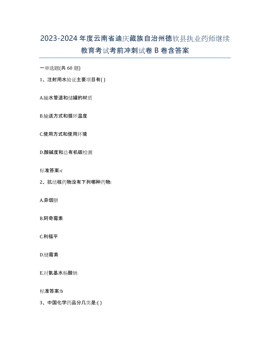 2023-2024年度云南省迪庆藏族自治州德钦县执业药师继续教育考试考前冲刺试卷B卷含答案_第1页