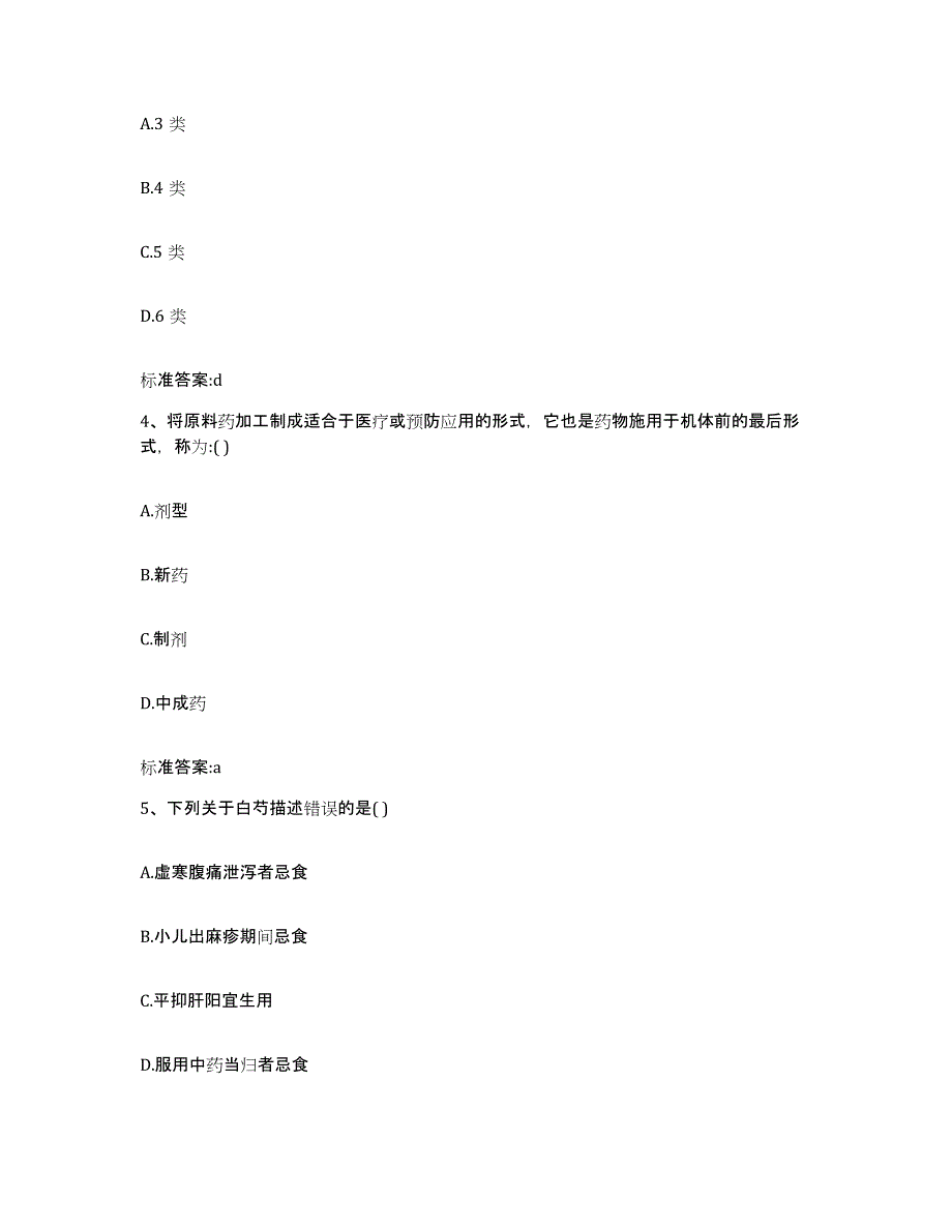 2023-2024年度云南省迪庆藏族自治州德钦县执业药师继续教育考试考前冲刺试卷B卷含答案_第2页