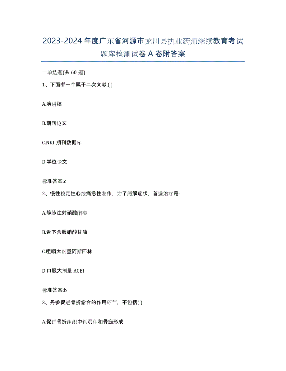 2023-2024年度广东省河源市龙川县执业药师继续教育考试题库检测试卷A卷附答案_第1页