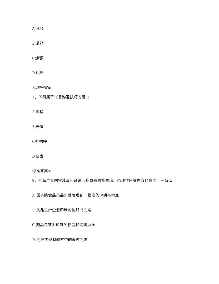 2023-2024年度广东省惠州市博罗县执业药师继续教育考试考试题库_第3页