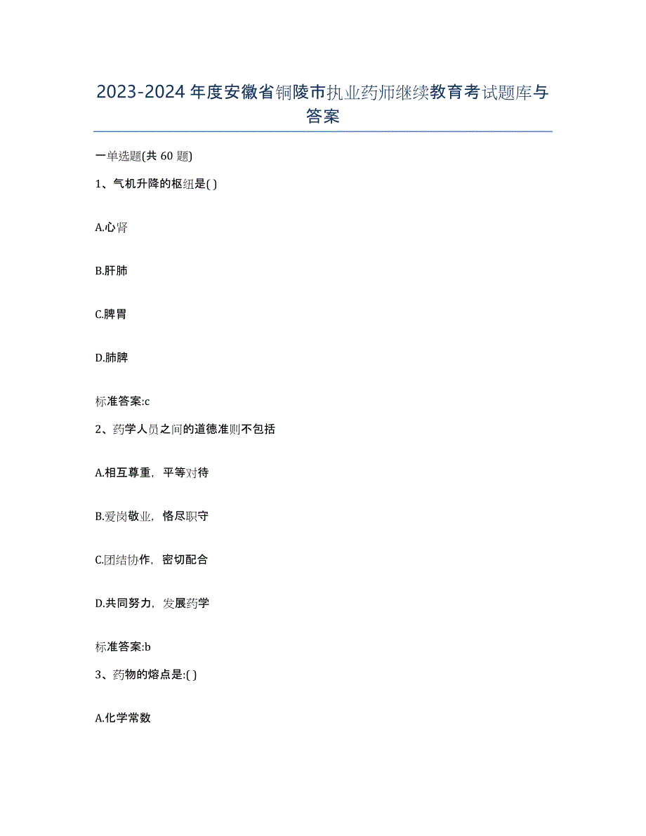 2023-2024年度安徽省铜陵市执业药师继续教育考试题库与答案_第1页