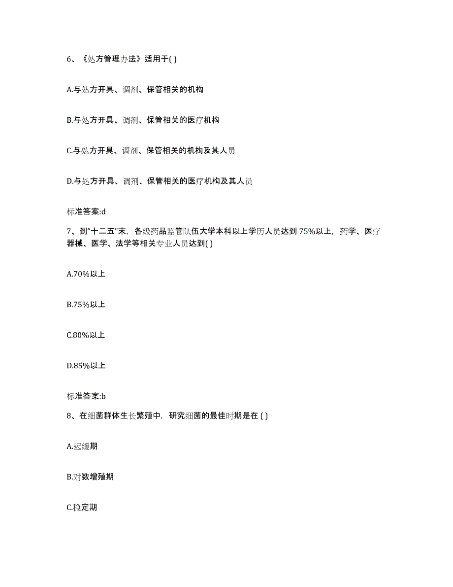 2023-2024年度四川省雅安市芦山县执业药师继续教育考试高分题库附答案_第3页