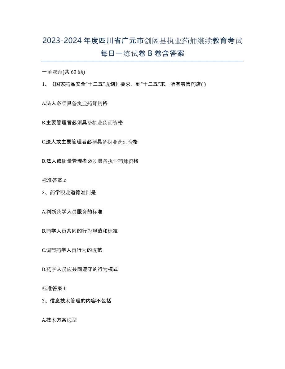 2023-2024年度四川省广元市剑阁县执业药师继续教育考试每日一练试卷B卷含答案_第1页