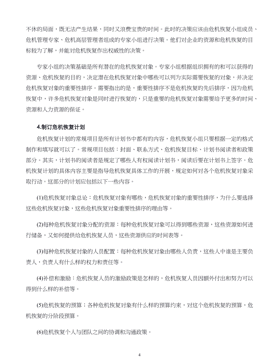 危机战略管理第04章 危机后：危机的恢复_第4页