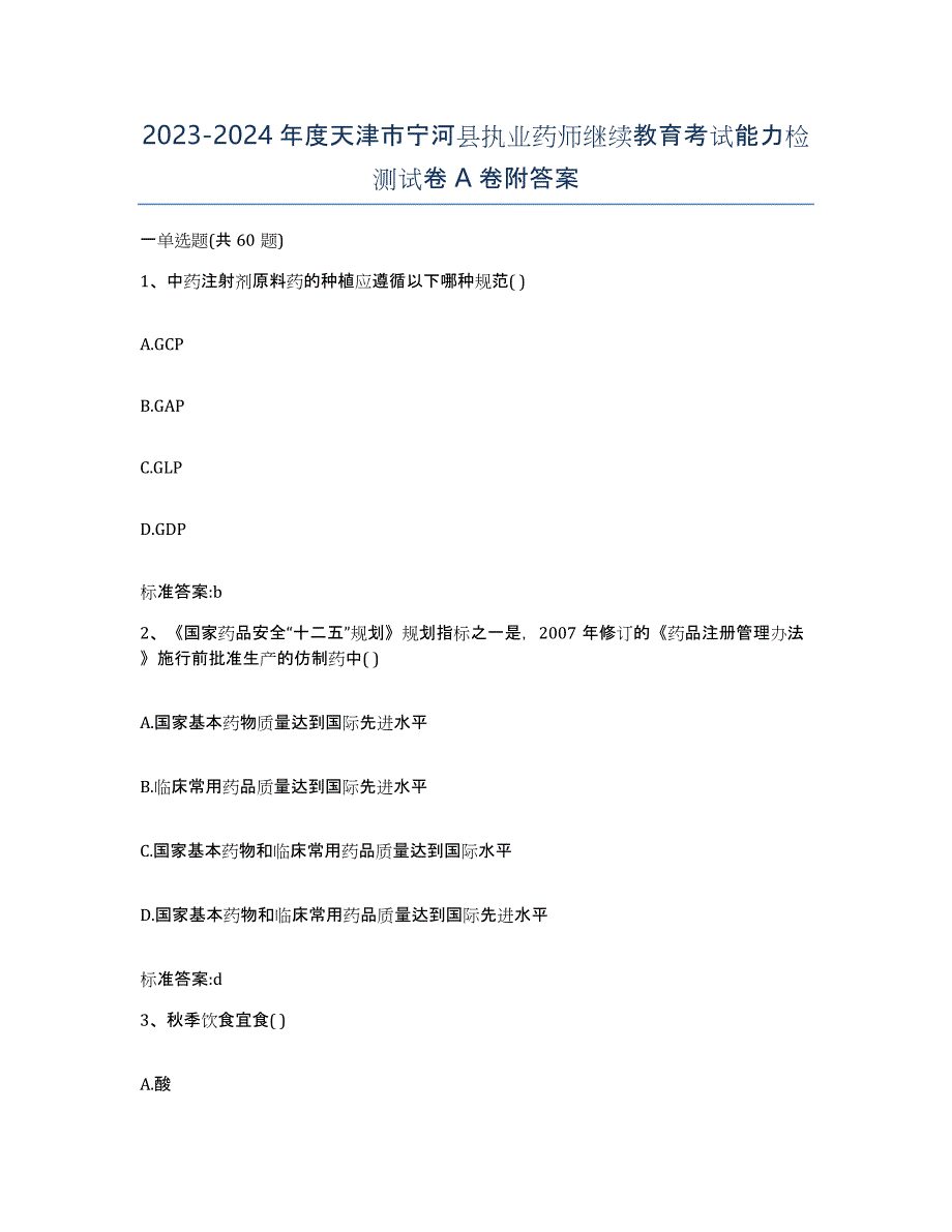 2023-2024年度天津市宁河县执业药师继续教育考试能力检测试卷A卷附答案_第1页