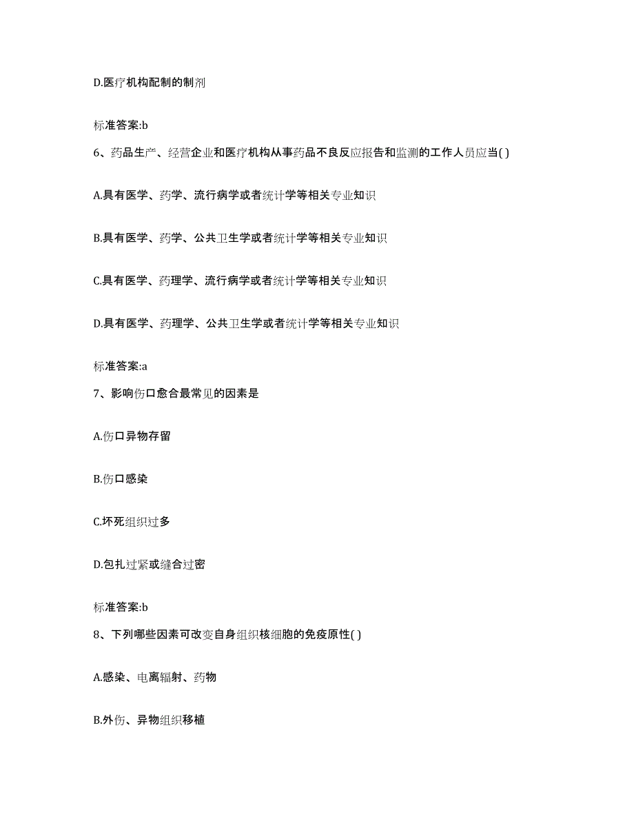 2023-2024年度河北省保定市涞水县执业药师继续教育考试模拟预测参考题库及答案_第3页