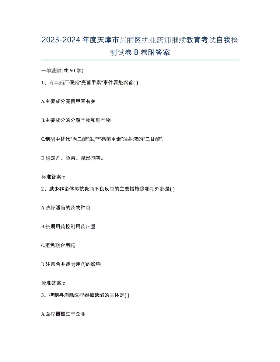 2023-2024年度天津市东丽区执业药师继续教育考试自我检测试卷B卷附答案_第1页