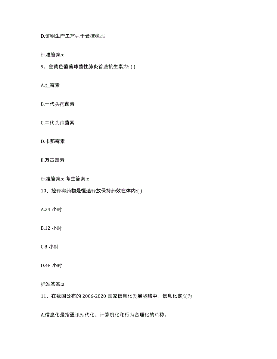 2023-2024年度四川省凉山彝族自治州金阳县执业药师继续教育考试综合练习试卷A卷附答案_第4页