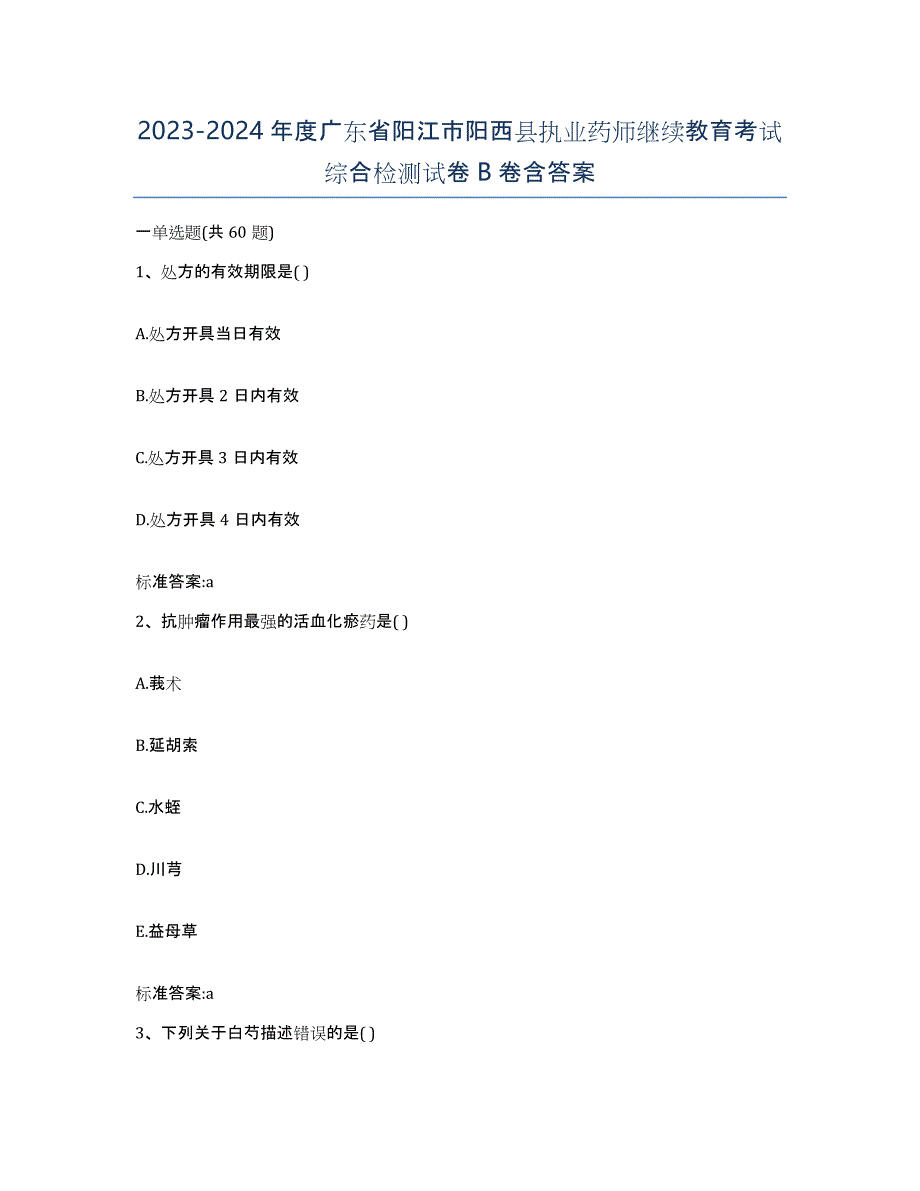 2023-2024年度广东省阳江市阳西县执业药师继续教育考试综合检测试卷B卷含答案_第1页