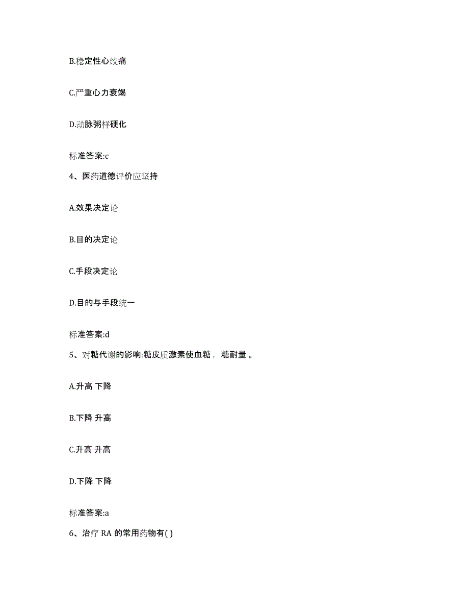 备考2023黑龙江省齐齐哈尔市甘南县执业药师继续教育考试试题及答案_第2页