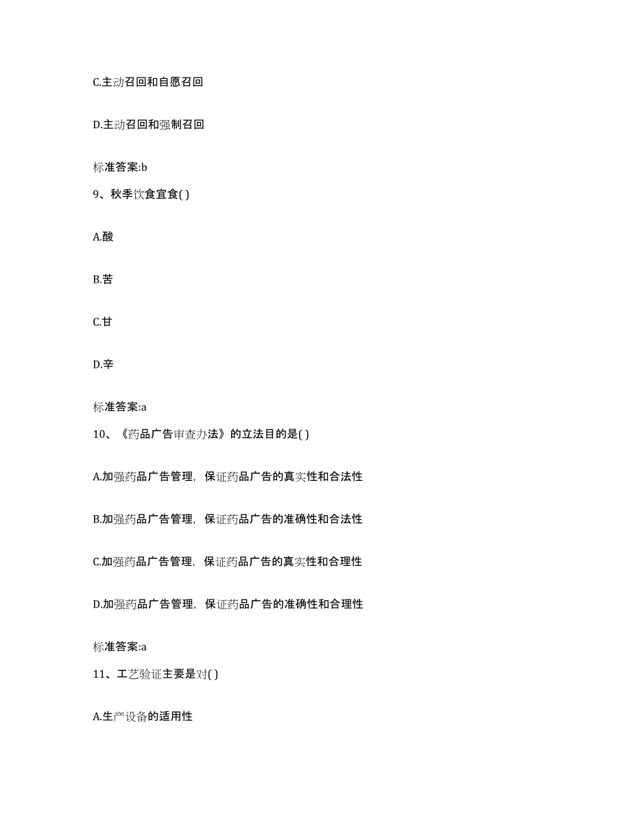 2023-2024年度广东省韶关市乐昌市执业药师继续教育考试高分通关题型题库附解析答案_第4页