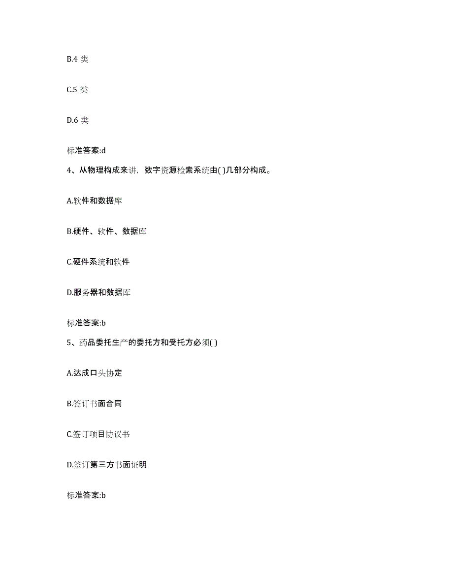 2023-2024年度安徽省安庆市宿松县执业药师继续教育考试全真模拟考试试卷B卷含答案_第2页