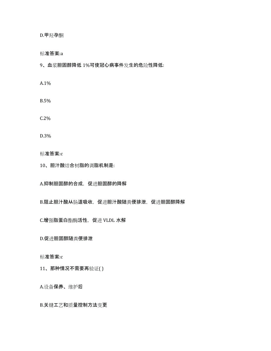 2023-2024年度广东省韶关市始兴县执业药师继续教育考试考前自测题及答案_第4页