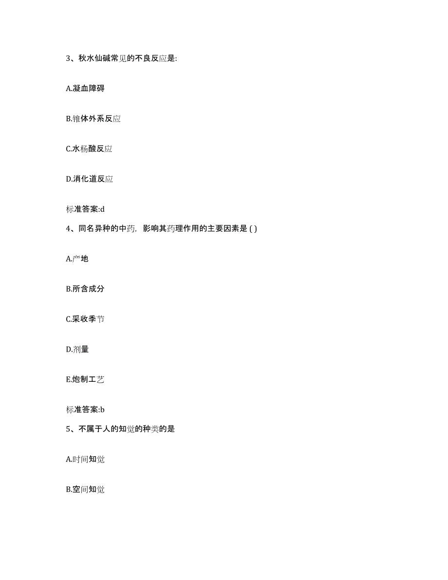 2023-2024年度安徽省蚌埠市怀远县执业药师继续教育考试押题练习试题A卷含答案_第2页