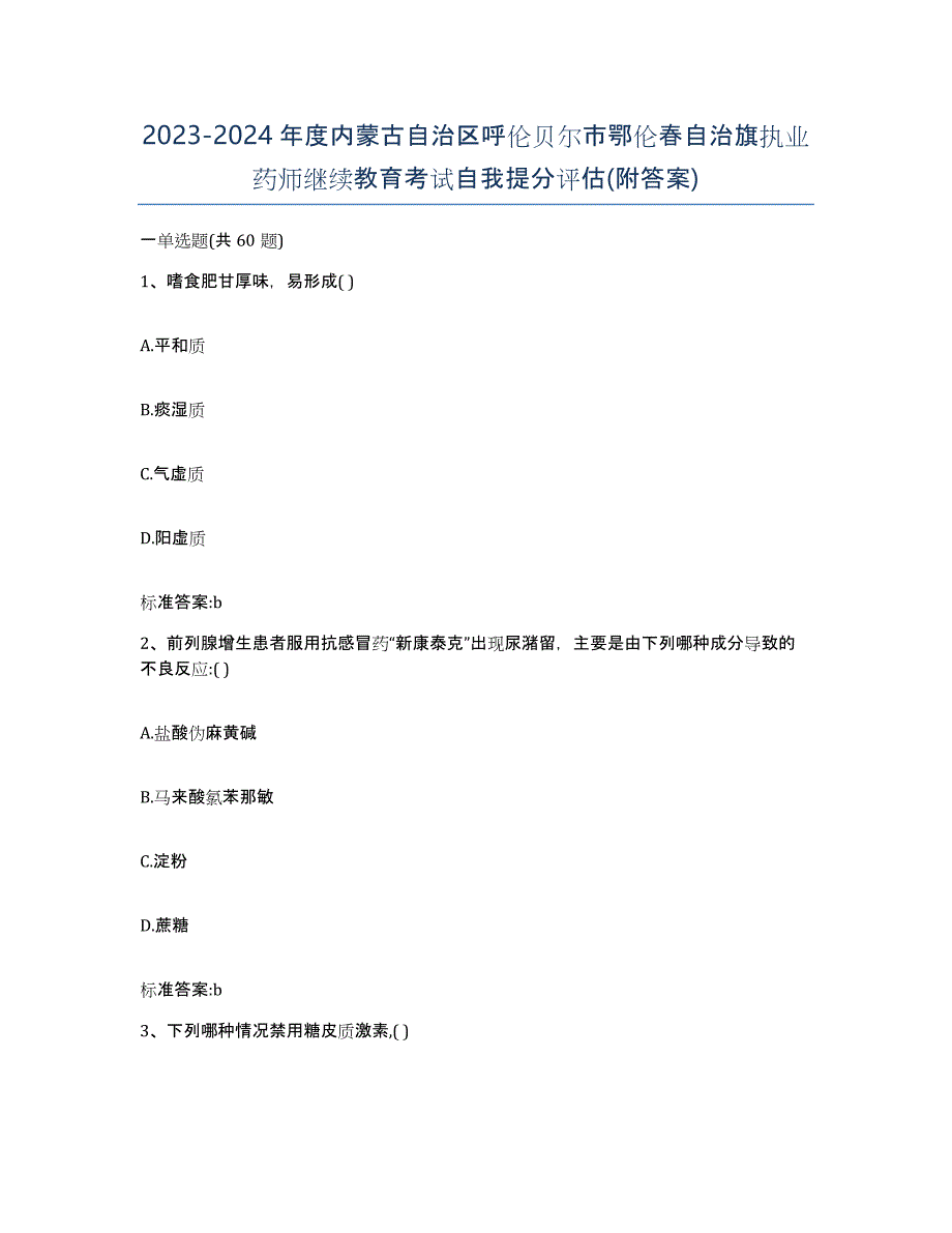 2023-2024年度内蒙古自治区呼伦贝尔市鄂伦春自治旗执业药师继续教育考试自我提分评估(附答案)_第1页