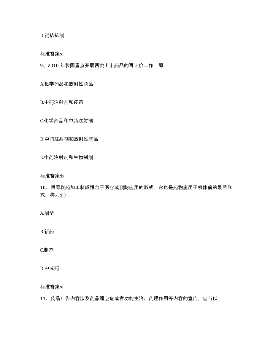 2023-2024年度内蒙古自治区呼伦贝尔市鄂伦春自治旗执业药师继续教育考试自我提分评估(附答案)_第4页