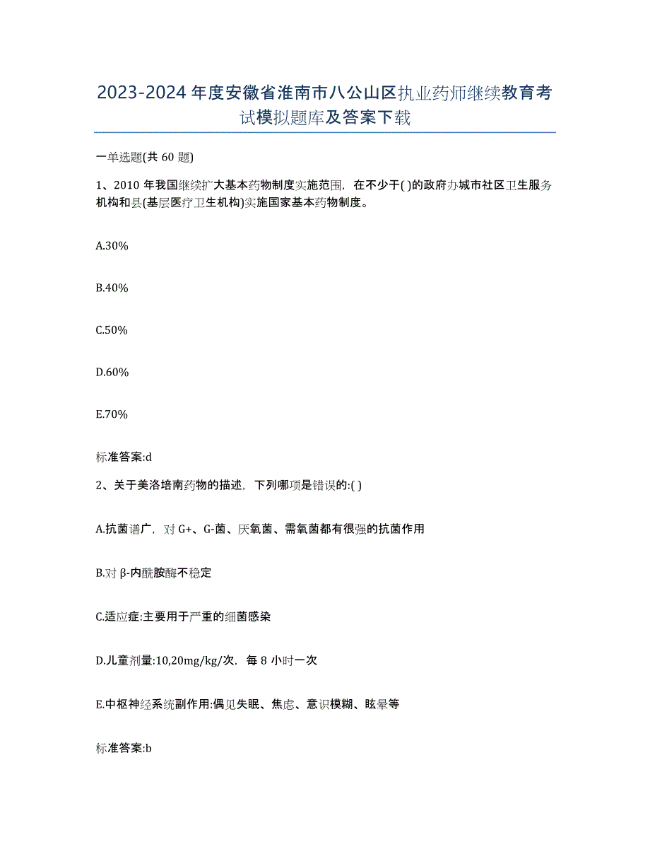 2023-2024年度安徽省淮南市八公山区执业药师继续教育考试模拟题库及答案_第1页