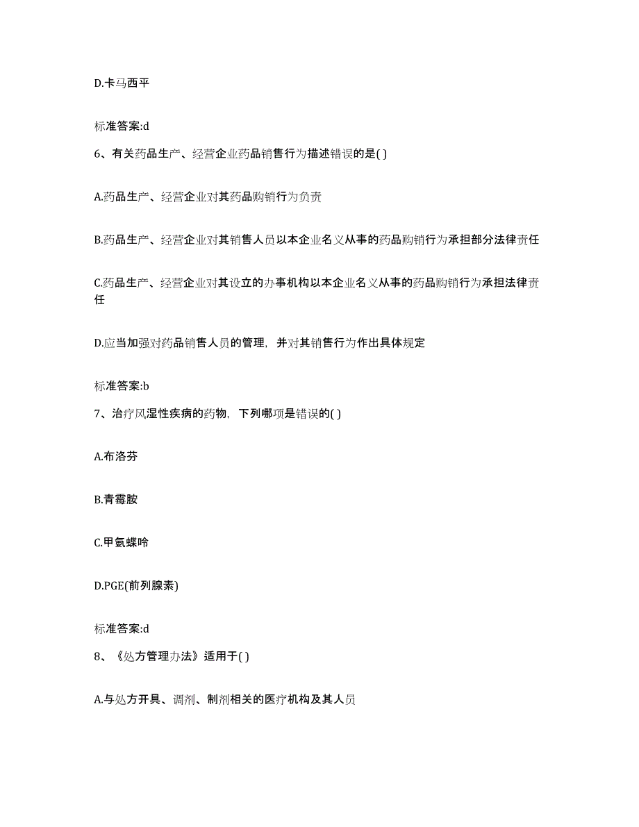 2023-2024年度安徽省淮南市八公山区执业药师继续教育考试模拟题库及答案_第3页