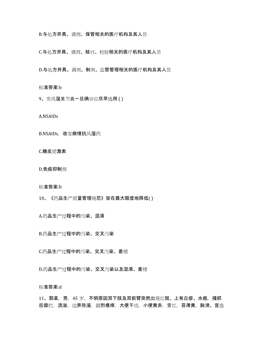 2023-2024年度安徽省淮南市八公山区执业药师继续教育考试模拟题库及答案_第4页