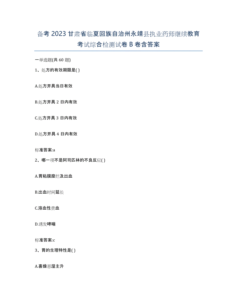 备考2023甘肃省临夏回族自治州永靖县执业药师继续教育考试综合检测试卷B卷含答案_第1页