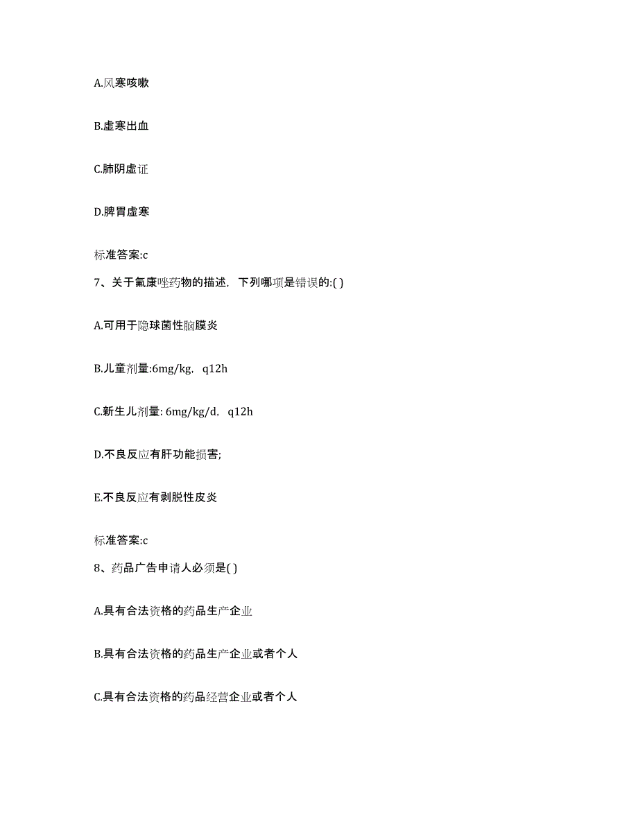 备考2023甘肃省临夏回族自治州永靖县执业药师继续教育考试综合检测试卷B卷含答案_第3页