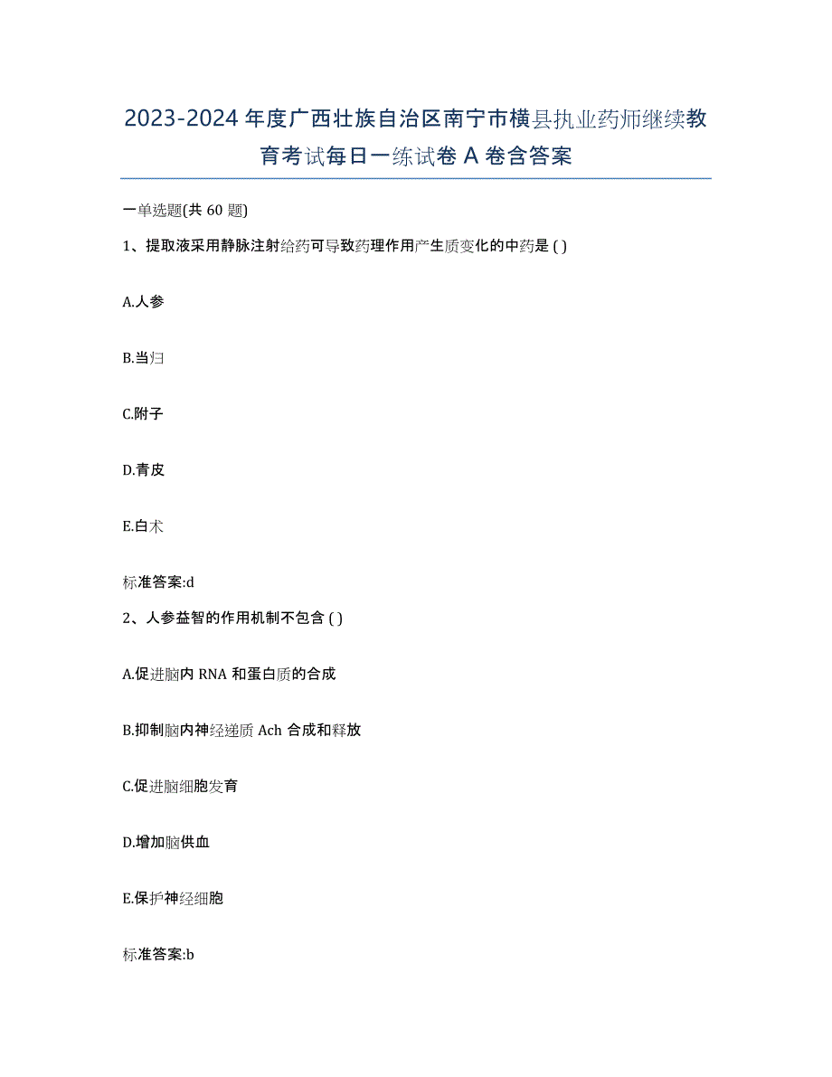 2023-2024年度广西壮族自治区南宁市横县执业药师继续教育考试每日一练试卷A卷含答案_第1页